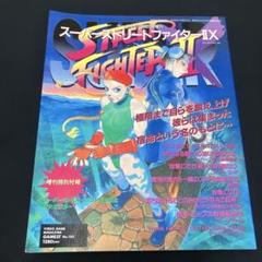 攻略本　付録付)AC スーパーストリートファイターIIX パーフェクト増刊 スーパーストリートファイターⅡX パーフェクト増刊 ゲーメスト7