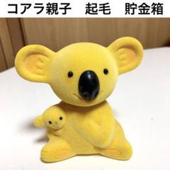 【国内即発送】 ☆匿名配送 野村證券 もふもふコアラ貯金箱 マスコットキャラ アンティーク雑貨