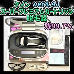 【未使用】ケノン プレミアム カートリッジVer.7.1〜対応 ほぼ未使用》 ケノン ver 7.1 プレミアムカートリッジ付き