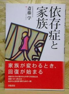 依存症と家族【即購入OK】