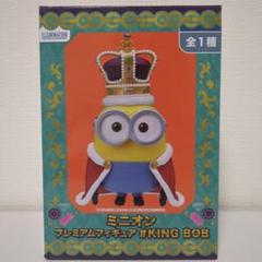 ミニオンズ　King Bobフィギュア　おまけ付き 2025年最新】ミニオン プレミアムフィギュア king bobの人気