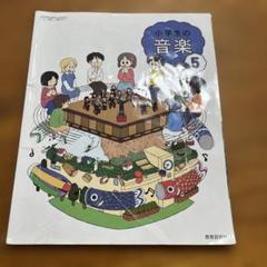 小学生の音楽　5 教育芸術社