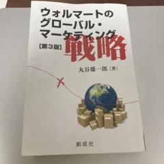 ウォルマートのグローバル・マーケティング戦略