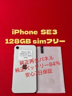 ⭐️指紋不可使用短⭐️iPhone se3☆128GBバッテリー96%