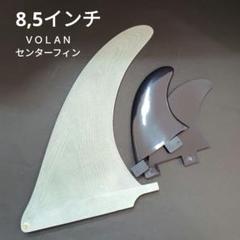 8,5インチ ＶＯＬＡＮ　センターフィン　シングルスタビ　グラスフレックス系 8,5インチ VOLAN センターフィン シングルスタビ グラス