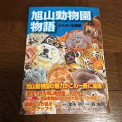 旭山動物園物語 全3巻セット ヨドバシ.com - ASAHIYAMA-旭山動物園物語- 1～3巻セット