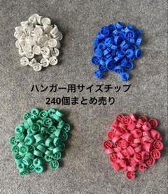 中古品 ハンガー用 サイズチップ M L LL フリー 店舗用品 まとめ売り