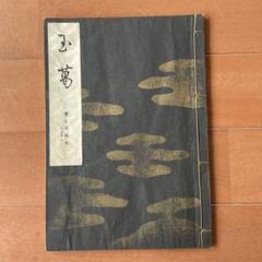 2025年最新】宝生流 謡本の人気アイテム - メルカリ