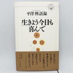 生きよう今日も喜んで : 平沢興語録　致知出版社
