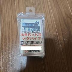 次世代AK用マグパイプ (希少品) 次世代AK用マグパイプ (希少品) - メルカリ