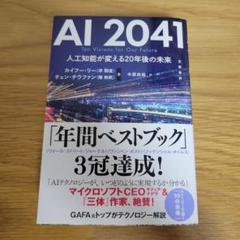 AI 2041 人工知能が変える20年後の未来