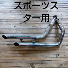 2025年最新】スポーツスター マフラー 03の人気アイテム - メルカリ