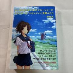 《送料込み》もし高校野球の女子マネージャーがドラッカーの『マネジメント』を読ん…