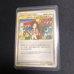 2025年最新】ポケモンカード フラワーショップのお姉さんの人気