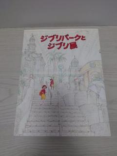ジブリパークとジブリ展 公式パンフレット