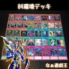 2025年最新】遊戯王 04環境デッキの人気アイテム - メルカリ