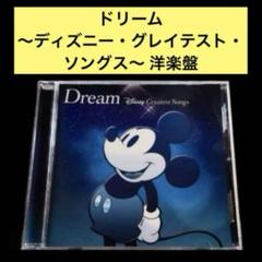 【CD】ドリーム～ディズニー・グレイテスト・ソングス～ 洋楽盤