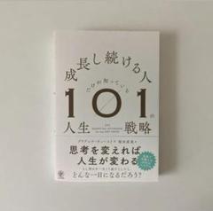 成長し続ける人だけが知っている101の人生戦略