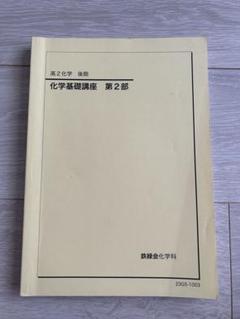 鉄緑会　高3化学　高2化学付き　プリントあり Amazon.co.jp: 鉄緑会 寺田先生 最新 高2化学基礎講座 補助