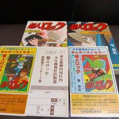 超人ロック　11巻　22巻　チラシ　ハガキ付き