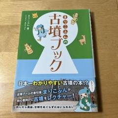 まりこふんの古墳ブック