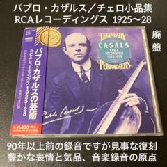 【売約済】カザルス／RCAレコーディングス 1925〜28 売約済】カザルス／RCAレコーディングス 1925〜28 - メルカリ