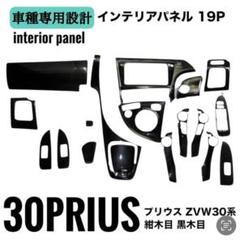 2025年最新】プリウス30 内装パネルの人気アイテム - メルカリ