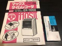 マックス タイムレコーダー ER-110S II タイムカード 事務用品 S