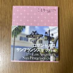 ことりっぷ ロサンゼルス・サンフランシスコ シアトル
