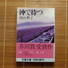 芥川賞受賞作 沖で待つ 文庫本 初版 帯付