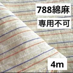 788❽播州織生地綿麻ストライプ生地106×400cm☆キナリ