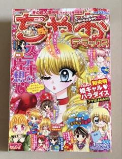 ちゃお デラックス 2011年 冬の超大増刊号
