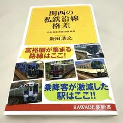 関西の私鉄沿線格差 : 近鉄 南海 京阪 阪急 阪神
