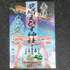 ごまセット【御朱印】尼崎えびす神社御朱印4体+初夢・回文 尼崎えびす神社/amagasaki-ebisujinja | . ⛩️高寶院稲荷御朱印