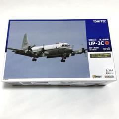 技MIX 1/144 海上自衛隊 UP-3C 第51航空隊 厚木基地 トミーテック 海上自衛隊 UP-3C オライオン 第51航空隊 (厚木