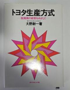 トヨタ生産方式 脱規模の経営をめざして