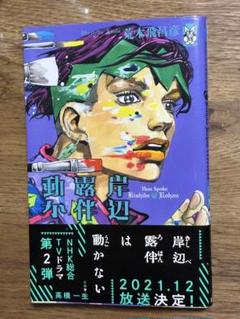 2025年最新】岸辺露伴は動かない コミックの人気アイテム - メルカリ