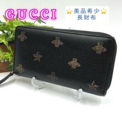 美品　GUCCI グッチ アニマリエ ビー スター ジップラウンドウォレット ⚪︎美品 GUCCI グッチ アニマリエ ビー スター ジップラウンド