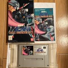 スーパーファミコン用ソフト　機動戦士ガンダム　クロスディメンション0079