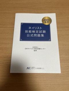 ネイリスト検定 まとめ売り 問題集つき 楽天市場】ネイリスト技能検定試験 公式問題集（本・雑誌