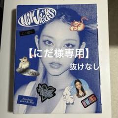 NewJeans ニュージーンズ アルバム Bluebook ヘリン 抜けなし