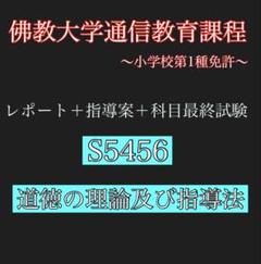 佛教大学通信教育課程　道徳の理論及び指導法