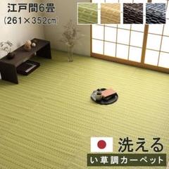 い草風ポリプロピレンラグ 江戸間６畳 洗える 261x352cm（702）