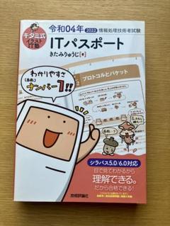 令和04年度(2022) ITパスポート (キタミ式 イラストIT塾)
