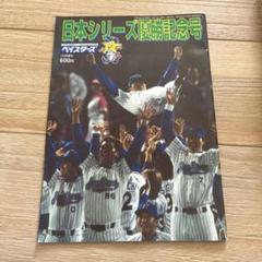 2025年最新】月刊ベイスターズの人気アイテム - メルカリ