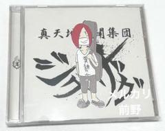 【レア・美品】-真天地開闢集団ジグザグ-『糞麺氏ね』音源集 CD 生産終了