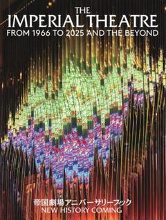 2025年最新】帝国劇場 アニバーサリーブックの人気アイテム