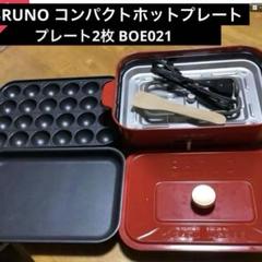 2025年最新】ブルーノ ホットプレートの人気アイテム - メルカリ