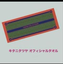 キタニタツヤ タオル キタニタツヤ タオル - メルカリ