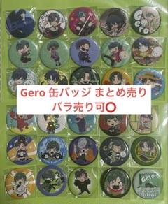 Gero 缶バッジ まとめ売り